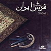 پژوهشي در فرش ايران