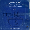 تهويه صنعتي راهنماي طراحي و محاسبه براي...
