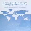 کتاب الجغرافية