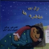 لالايي خاطره‌ها