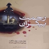 رحمت بيکران: "چهل روايت، چهل حکايت پيرامون شاه شهيدان عليه‌السلام"