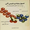 اصول بنيادي شيمي آلي، دسترسي سريع به حقايق و مفاهيم مهم شيمي آلي شامل مهمترين اصول، معادلات، قواعد، مفاهيم