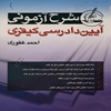 شرح آزموني آيين دادرسي کيفري