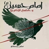 امام حسين (ع) و حماسه‌ي کربلا