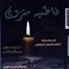 فاطميه منزوي: مجموعه مدايح و مراثي فاطمي