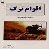 اقوام ترک