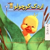 اردک کوچولو ABC 'S