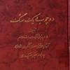 دو چوب و يک سنگ: شامل تقريرات مهمه و معاني شامخه