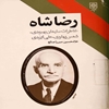 رضاشاه: خاطرات سليمان بهبودي، شمس پهلوي، علي ايزدي