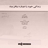زندگي خود را دوباره بيافرينيد