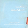 زندگينامه مصدق السلطنه