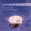 مغز معنوي: علم و تجربه ديني
