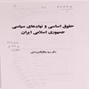 حقوق اساسي و نهادهاي سياسي جمهوري اسلامي ايران