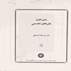 مباني نظري هنرهاي تجسمي