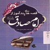 قصه‌هاي پندآموز از امام صادق عليه‌السلام