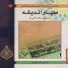 معيار انديشه (منطق مقدماتي)