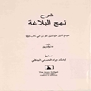 شرح نهج البلاغه للامام امير المؤمنين علي بن ابي طالب عليهم السلام