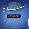 کتاب کار صمديه: تمرين قواعد نحو در قرآن و نهج‌البلاغه بر اساس کتاب "الفوائدالصمديه"