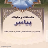 خاستگاه و جايگاه پيامبر (ص): جستاري در خاستگاه کلامي، فلسفه و عرفاني نبوت
