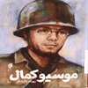 موسیو کمال