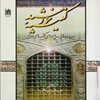 کتيبه خورشيد سروده‌هايي بديع براي کتيبه‌هاي حرم 