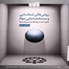 روش‌هاي شناسايي و مشخصه‌يابي مواد: نانوساختارها، فلزات و پليمرها