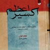 ‎اکسير اعظم‎