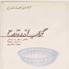 گلاب اندر قدح