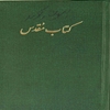کتاب مقدس (ترجمه قديم) شامل کتب عهد عتيق و عهد جديد که از زبانهاي اصلي عبراني و آرامي و يوناني ترجمه شده است