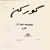 گورکن